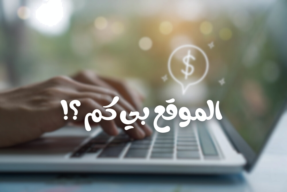 تكلفة إنشاء المواقع الإلكترونية